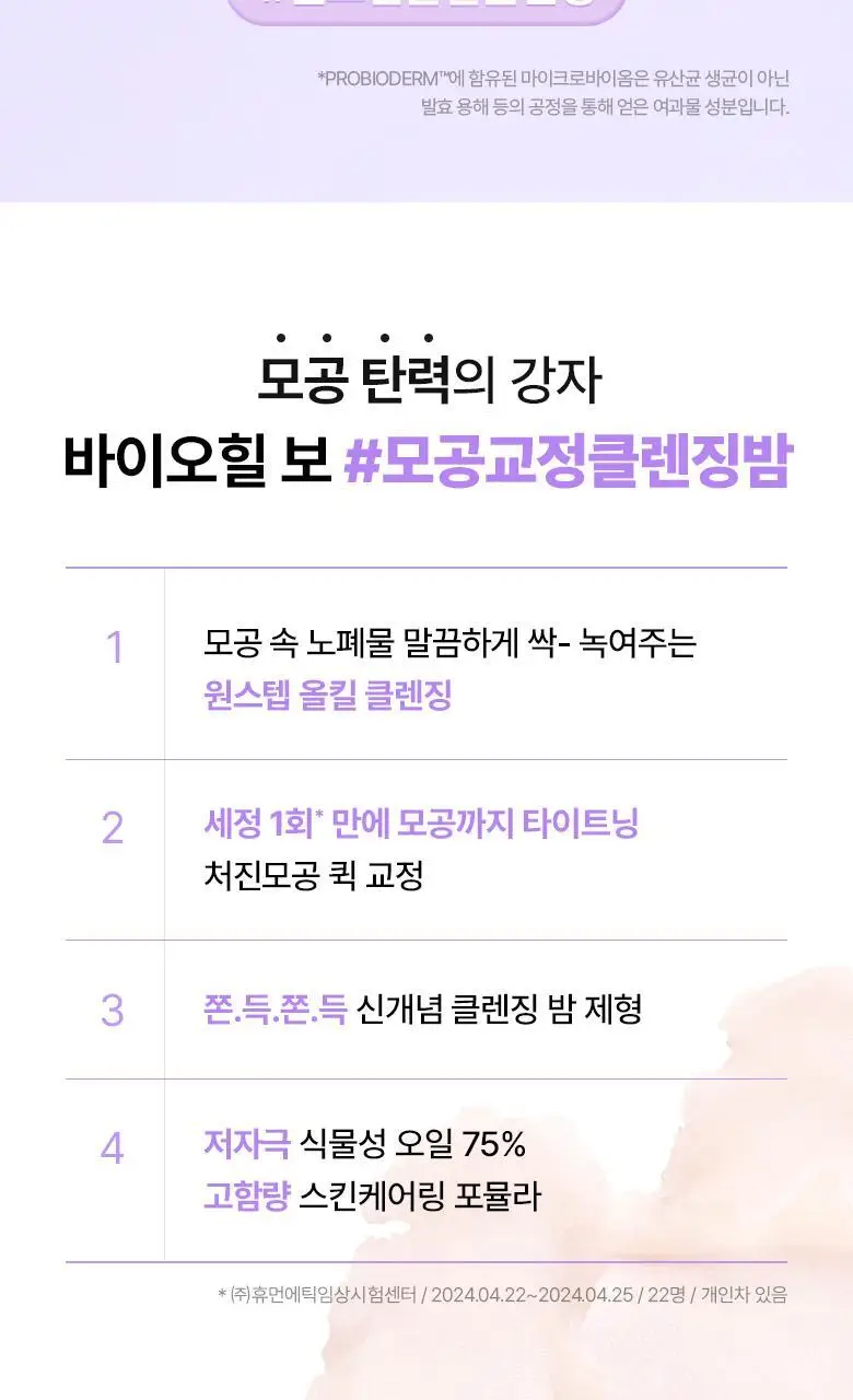 [모공딥클렌징] 바이오힐보 프로바이오덤 콜라겐 리모델링 딥 클렌징 밤 100mL 상세페이지 3